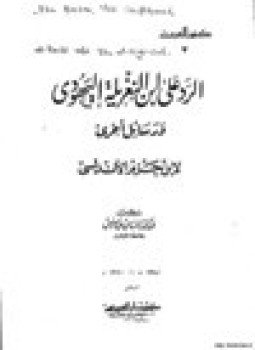 تحميل كتاب الرد على ابن النغريلة اليهودي ورسائل أخرى PDF مجانا