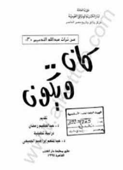 تحميل كتاب كان ويكون عبد الله النديم PDF للمؤلف عبد العظيم رمضان مجانا