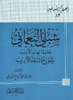 تحميل كتاب شبلي النعماني علامة الهند الأديب والمؤرخ الناقد الأريب PDF مجانا
