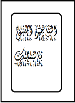تحميل كتاب التأجير المنتهي بالتمليك PDF للمؤلف سعد بن عبدالله السبر مجانا