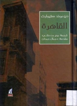 تحميل كتاب القاهرة تاريخها وآثارها 969 1825 من جوهر القائد الى الجبرتى المؤرخ PDF مجانا