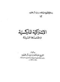تحميل كتاب الإشتراكية الماركسية ومقاصدها السيئة PDF للمؤلف عبد الله بن زيد آل محمود مجانا