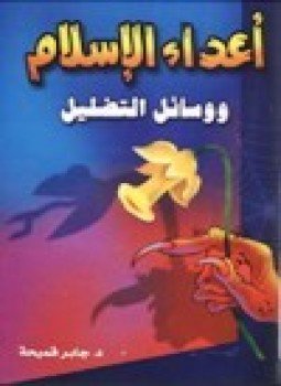 تحميل كتاب أعداء الإسلام ووسائل التضليل PDF للمؤلف د. جابر قميحة مجانا