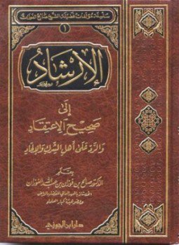 تحميل كتاب الإرشاد إلى صحيح الاعتقاد والرد على أهل الشرك والإلحاد PDF مجانا