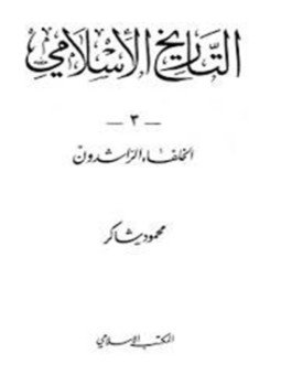 تحميل كتاب سلسلة التاريخ الإسلامى الخلفاء الراشدون PDF للمؤلف محمود شاكر مجانا
