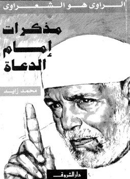 تحميل كتاب مُذكرات إمام الدعاة PDF للمؤلف محمد زايد مجانا