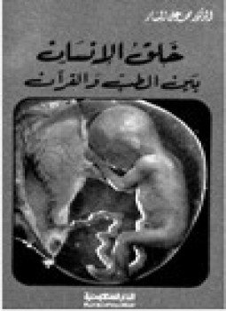 تحميل كتاب خلق الإنسان بين الطب والقرآن PDF للمؤلف د. محمد علي البار مجانا
