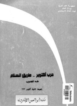 تحميل كتاب حرب أكتوبر طريق السلام PDF للمؤلف طه المجدوب مجانا