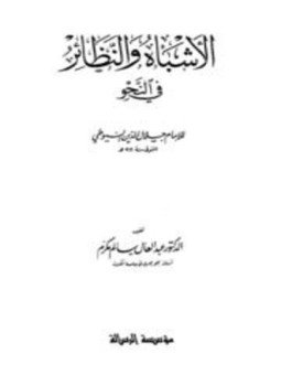 تحميل كتاب الأشباه والنظائر في النحو ط الرسالة PDF مجانا
