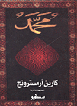 تحميل كتاب سيرة النبي محمد PDF للمؤلف كارين أرمسترونج مجانا