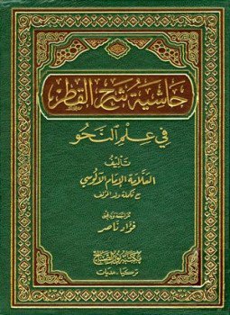 تحميل كتاب حاشية شرح القطر في علم النحو PDF للمؤلف محمود الآلوسي مجانا