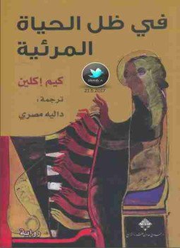 تحميل كتاب في ظل الحياة المرئية PDF للمؤلف كيم إكلين مجانا
