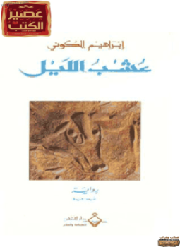 تحميل كتاب عشب الليل PDF للمؤلف إبراهيم الكونى مجانا