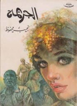 تحميل كتاب الجريمة PDF للمؤلف نجيب محفوظ مجانا