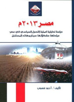 تحميل كتاب مصر 2013م دراسة تحليلية لعملية التحول السياسي في مصر PDF مجانا