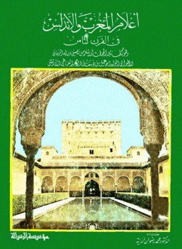 تحميل كتاب أعلام المغرب والأندلس في القرن الثامن PDF مجانا