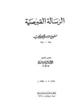 تحميل كتاب الرسالة القبرصية ت المدني PDF مجانا