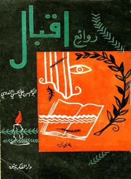 تحميل كتاب روائع إقبال PDF للمؤلف أبو الحسن علي الحسني الندوي مجانا
