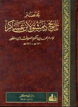 تحميل كتاب مختصر تاريخ دمشق لابن عساكر PDF مجانا