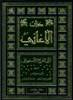 تحميل كتاب المجلدات (16-18) من كتاب الأغاني PDF للمؤلف أبو الفرج الأصفهانى مجانا