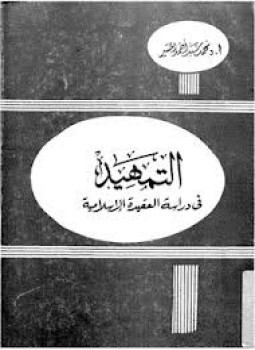 تحميل كتاب التمهيد في دراسة العقيدة الإسلامية PDF للمؤلف محمد المسير مجانا