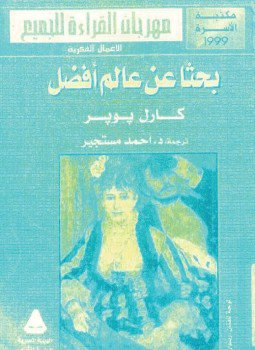 تحميل كتاب بحثا عن عالم أفضل PDF للمؤلف كارل بوبر مجانا