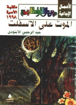 تحميل كتاب الموت على الأسفلت PDF للمؤلف عبد الرحمن الأبنودى مجانا