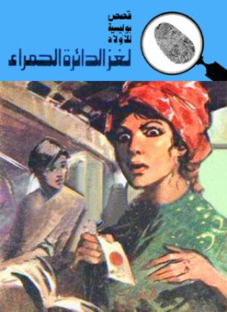 تحميل كتاب لغز الدائرة الحمراء PDF للمؤلف محمود سالم مجانا
