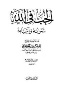 تحميل كتاب الحب في الله ثمراته وأسبابه PDF مجانا