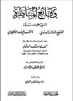 تحميل كتاب وقائع المناظرة التي جرت بين الشيخ رحمة الله الهندي والقسيس فندر الإنكليزي PDF مجانا