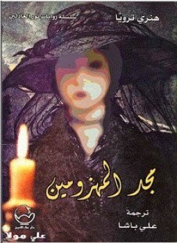 تحميل كتاب مجد المهزومين PDF للمؤلف هنري ترويا مجانا