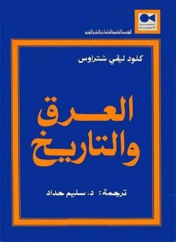 تحميل كتاب العرق والتاريخ PDF للمؤلف كلود ليفي شتراوس مجانا