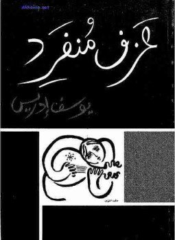 تحميل كتاب عزف منفرد PDF للمؤلف يوسف إدريس مجانا
