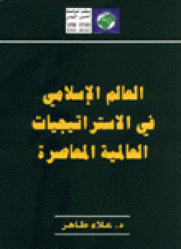 تحميل كتاب العالم الإسلامى فى الاستراتيجيات العالمية المعاصرة PDF للمؤلف د. علاء طاهر مجانا