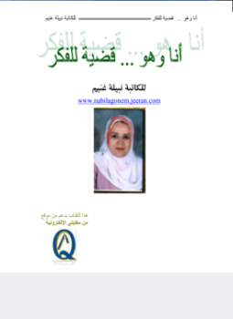 تحميل كتاب أنا وهو قضية للفكر PDF للمؤلف نبيلة غنيم مجانا