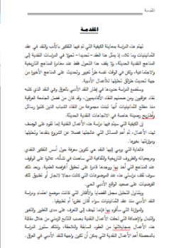 تحميل كتاب مناهج النقد الأدبي في العراق من 1980- 2005 رسالة PDF مجانا