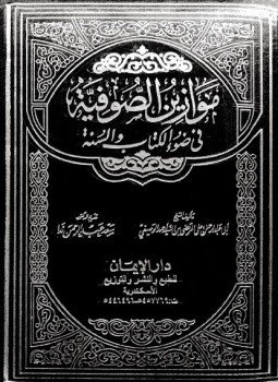 تحميل كتاب موازين الصوفية في ضوء الكتاب والسنة PDF مجانا