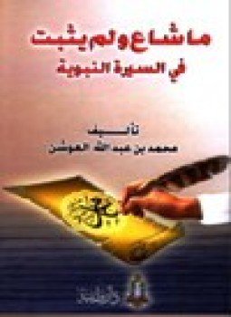 تحميل كتاب ما شاع ولم يثبت في السيرة النبوية PDF مجانا