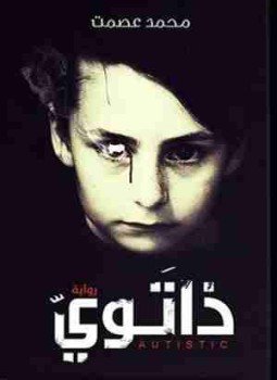 تحميل كتاب ذاتوى PDF للمؤلف محمد عصمت مجانا