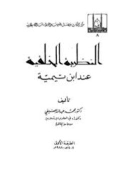 تحميل كتاب النظرية الخلقية عند ابن تيمية PDF للمؤلف محمد عبد الله عفيفي مجانا