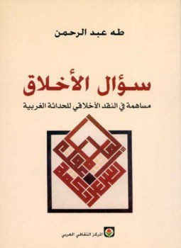 تحميل كتاب سؤال الأخلاق مساهمة فى النقد الأخلاقى للحداثة الغربية PDF مجانا