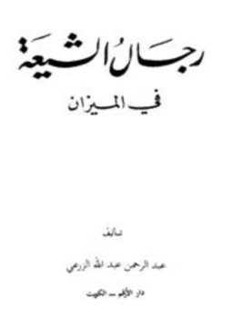 تحميل كتاب رجال الشيعة في الميزان PDF للمؤلف عبد الرحمن عبد الله الزرعي مجانا