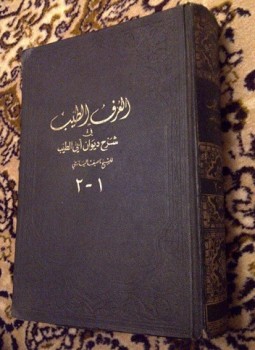 تحميل كتاب العرف الطيب في شرح ديوان أبي الطيب PDF مجانا