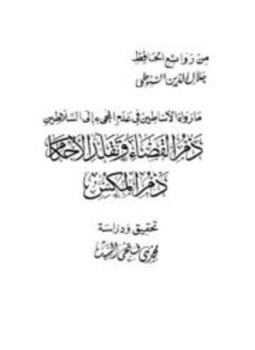 تحميل كتاب ما رواه الأساطين في عدم المجئ إلى السلاطين ذم القضاء وتقلد الأحكام ذم المكس PDF مجانا
