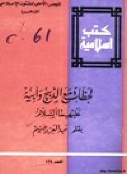 تحميل كتاب لحظات مع الذبيح وأبيه عليهما السلام PDF للمؤلف عبد العزيز غنيم مجانا