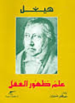 تحميل كتاب علم ظهور العقل PDF للمؤلف هيجل مجانا