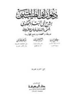 تحميل كتاب ديوان أبي الطيب بشرح أبي البقاء العكبري المسمى بالتبيان في شرح الديوان PDF مجانا
