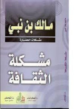 تحميل كتاب مشكلة الثقافة PDF للمؤلف مالك بن نبي مجانا