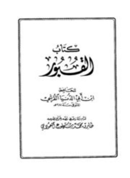 تحميل كتاب القبور PDF مجانا