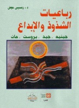 تحميل كتاب رباعيات الشذوذ والإبداع PDF للمؤلف د. رمسيس عوض مجانا